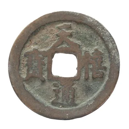 天禧通宝真品值多少钱_1