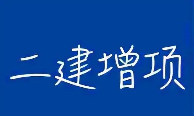 二级建造师增项有用吗_2