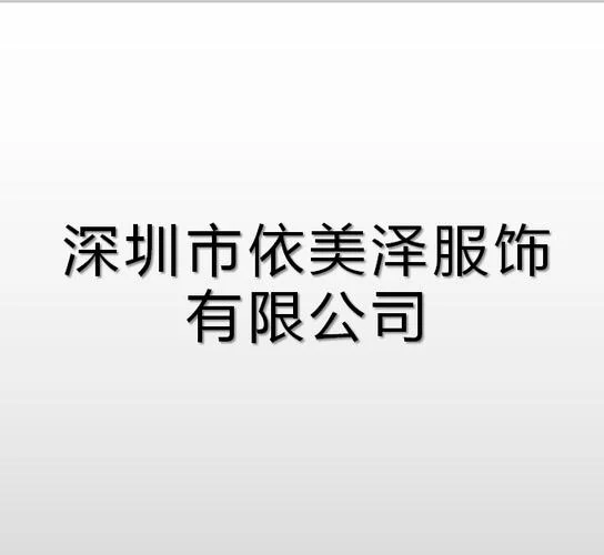 深圳好的服装公司_2