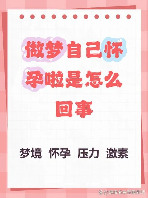 老做梦自己怀孕了_2