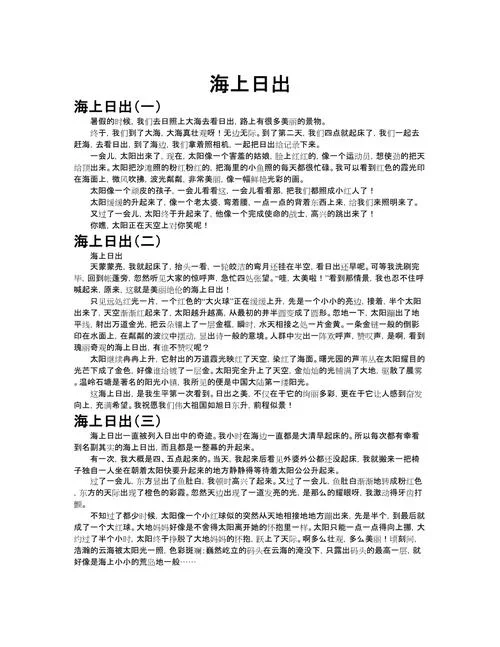 描写日出的作文怎么写-描述日出作文写法