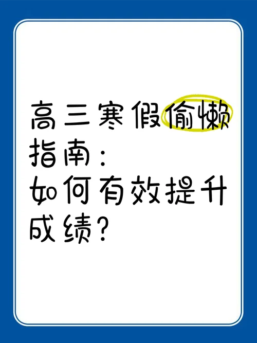 高三寒假如何快速提高成绩_2
