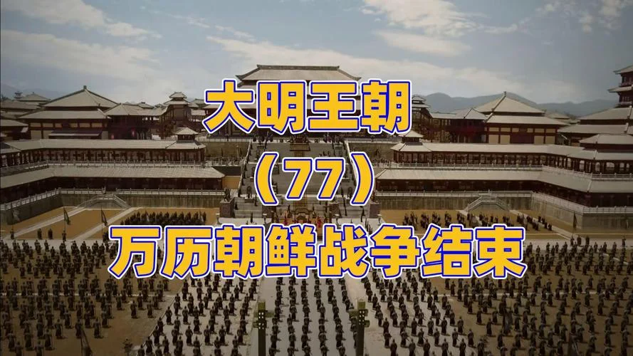 万历朝鲜战争最终结局-万历朝鲜战争结局