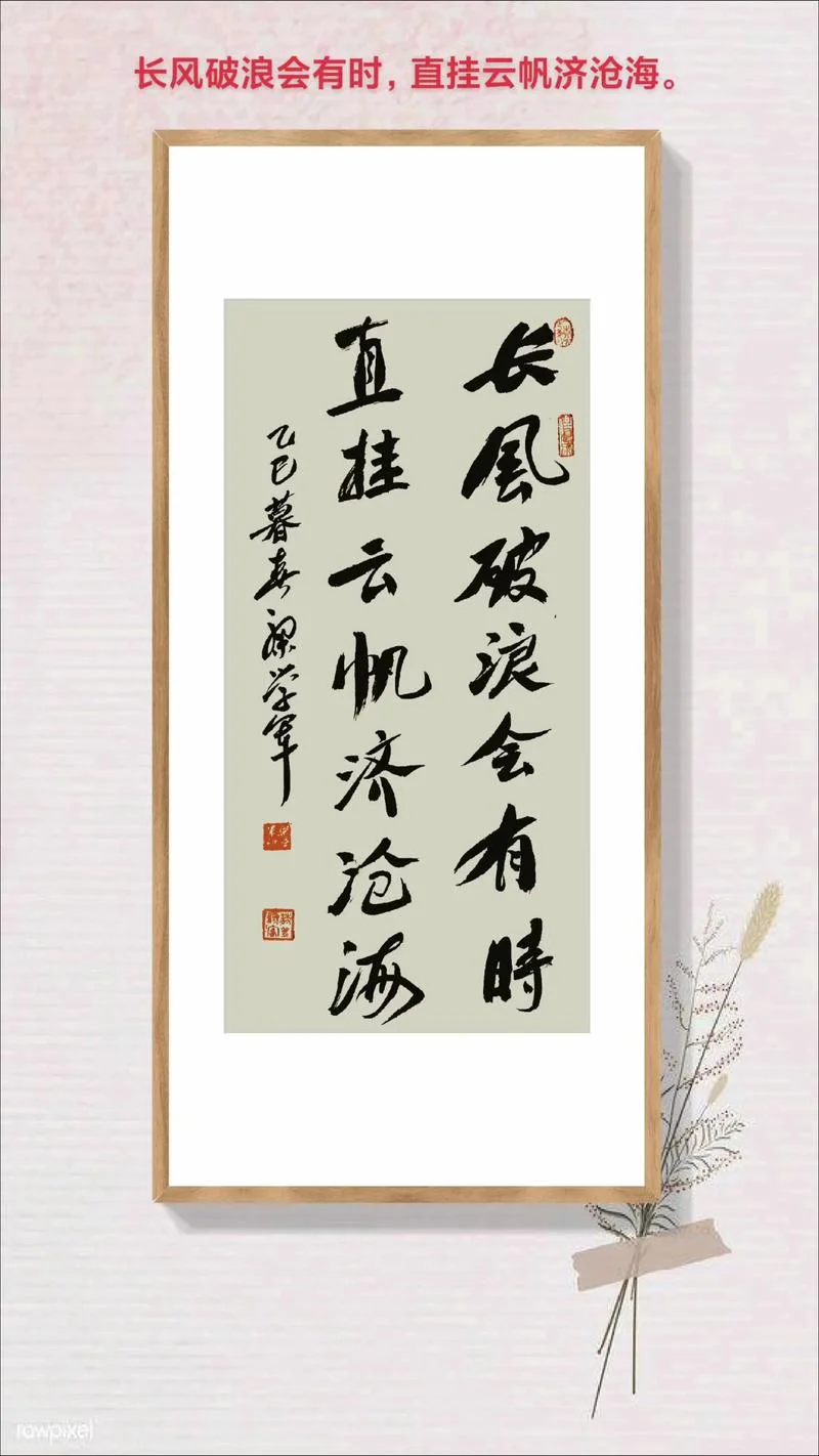 挂云帆济沧海的上一句是_1