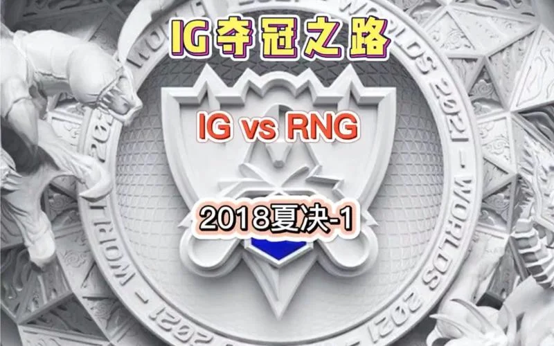 为什么说ig是莽夫-IG 是莽夫为何