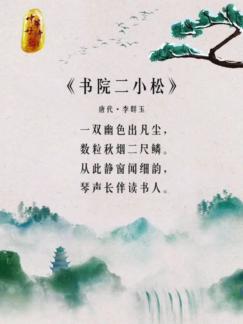 写松树的诗词出自_2