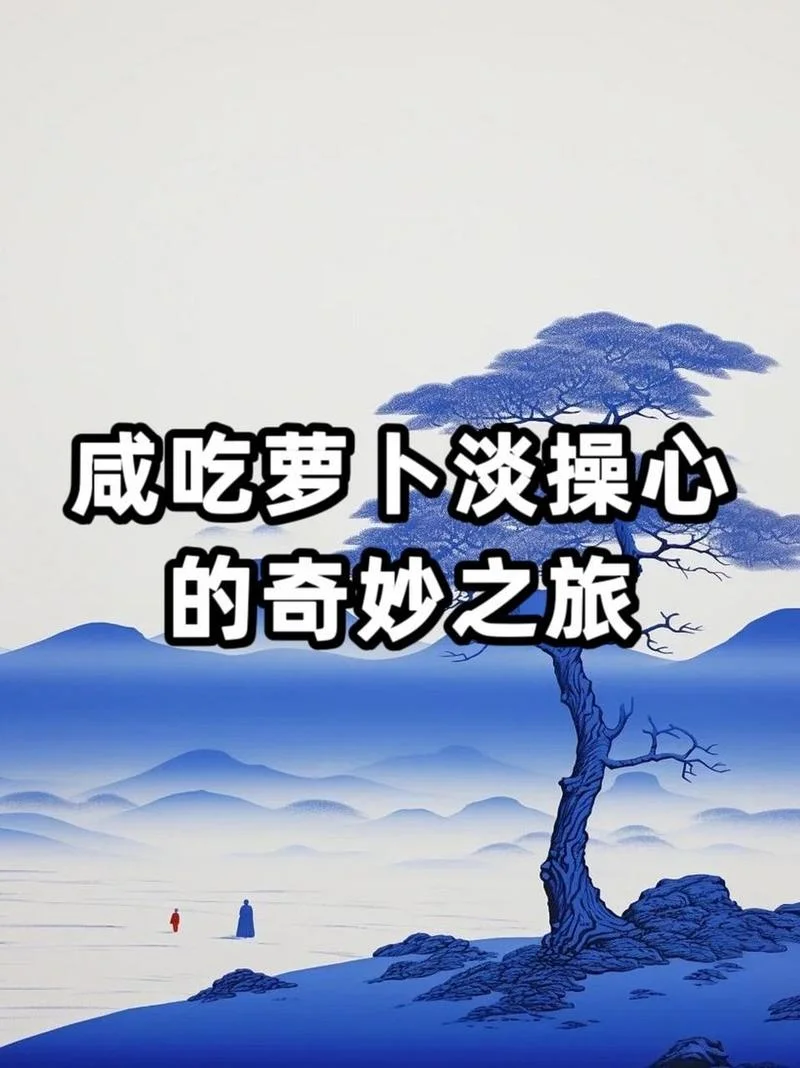 瞎吃萝卜淡操心下一句_1