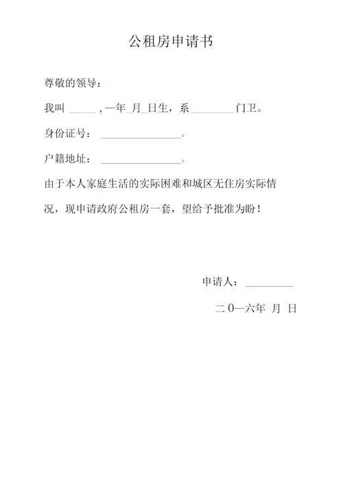 离婚后公租房申请书_1