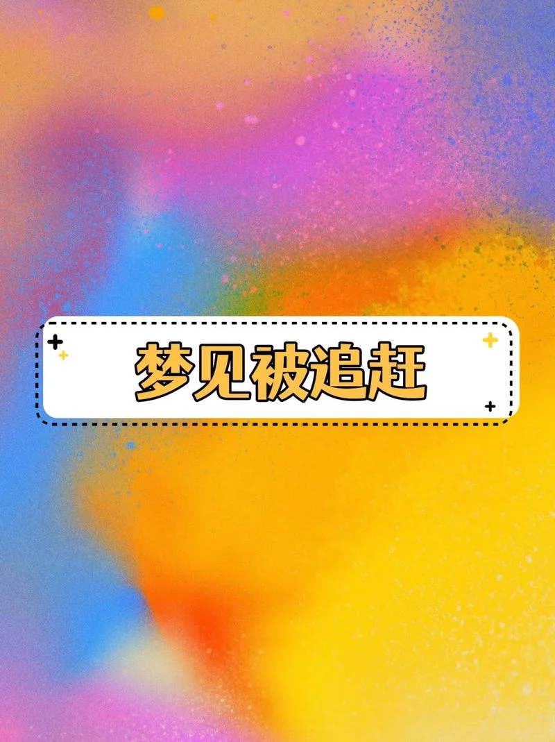 梦见被追求周公解梦_1