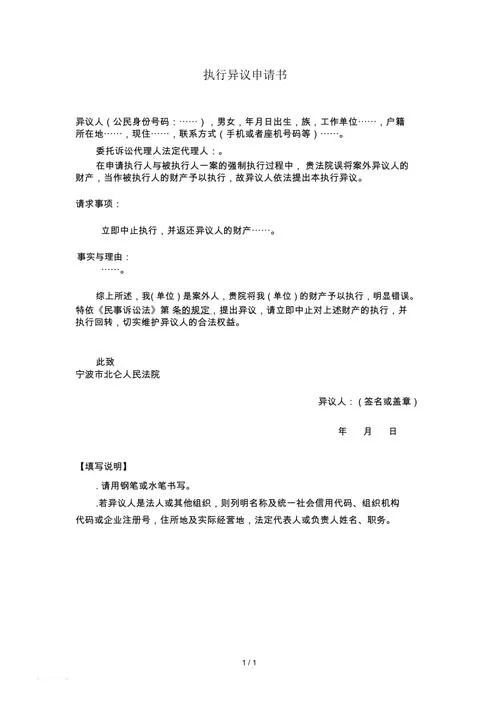 赔偿执行异议申请书-赔偿执行异议申请书