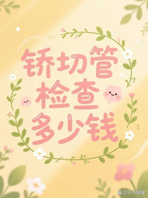检查输卵管多少钱啊_1