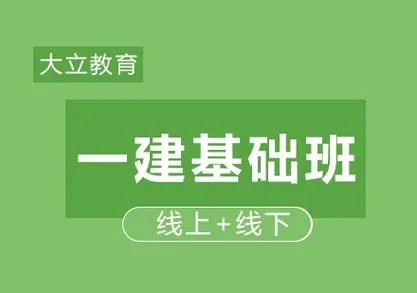 建造师学习的课程_1