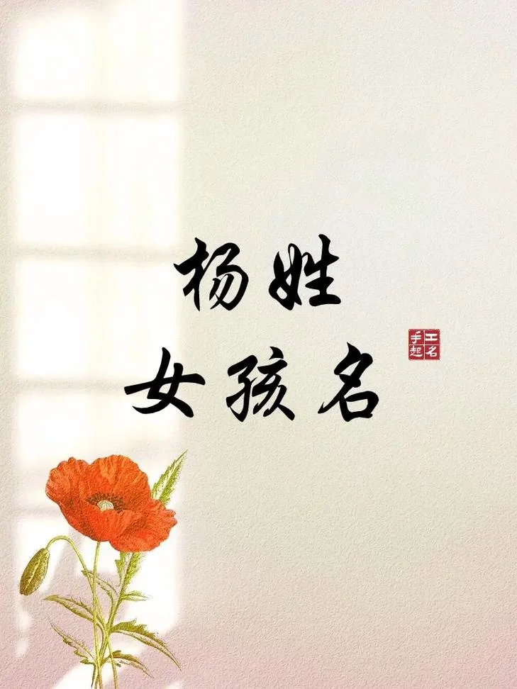 姓杨的女孩子叫什么名字好听_1
