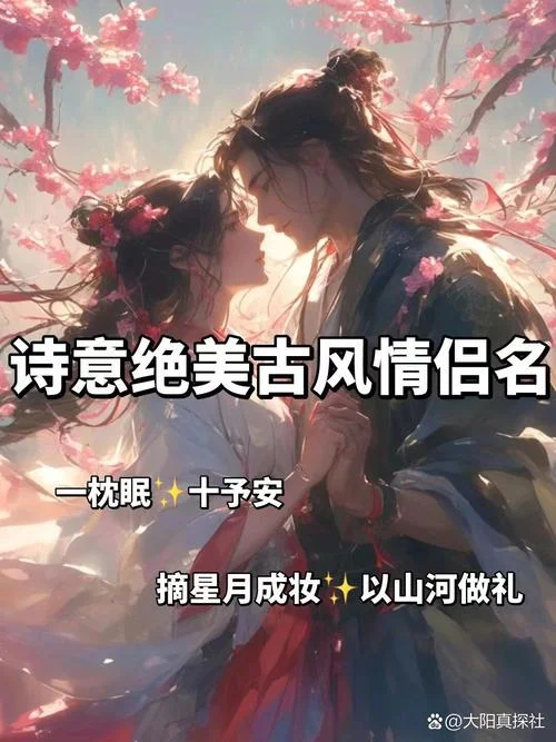 出自诗词的情侣网名-诗词情侣专属网名