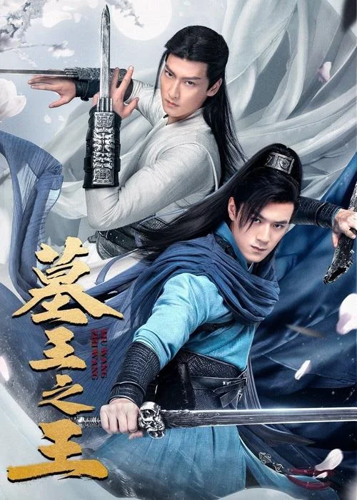 墓王之王剧情介绍-墓王之王剧情简介