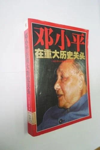 历史转折邓小平32_2