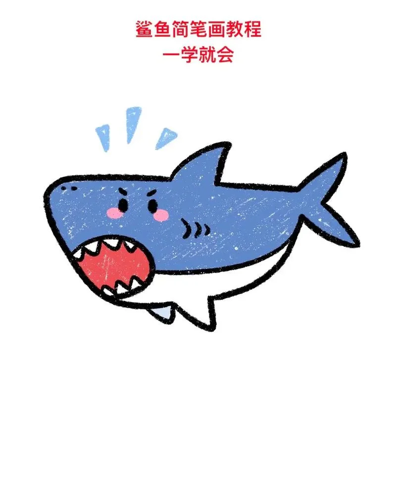 可爱鲨鱼简笔画彩色-可爱鲨鱼彩色简笔画