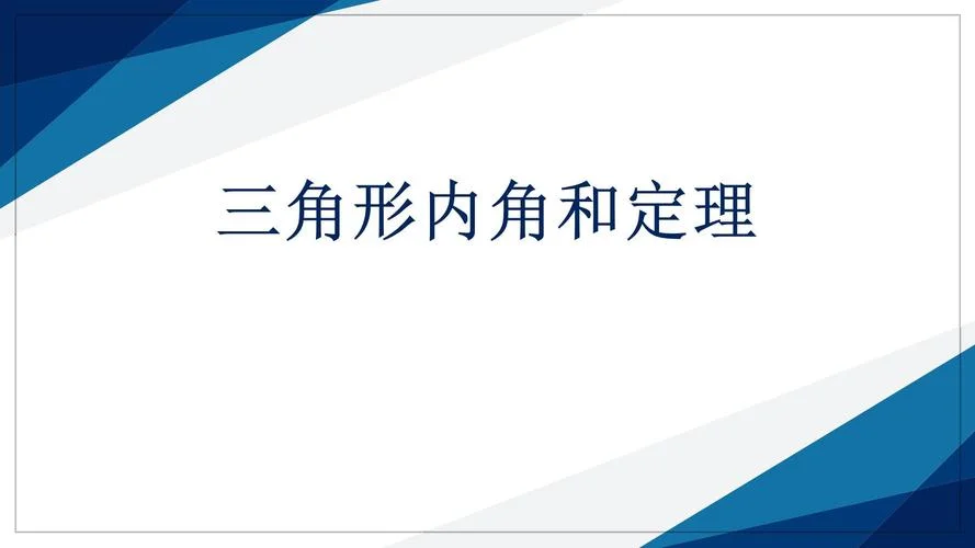 三角形余弦定理ppt-余弦定理PPT