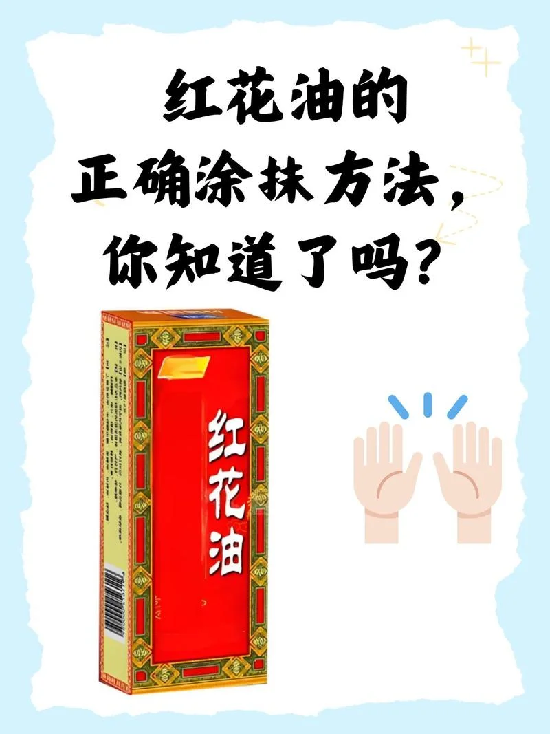 红花油的作用原理_2