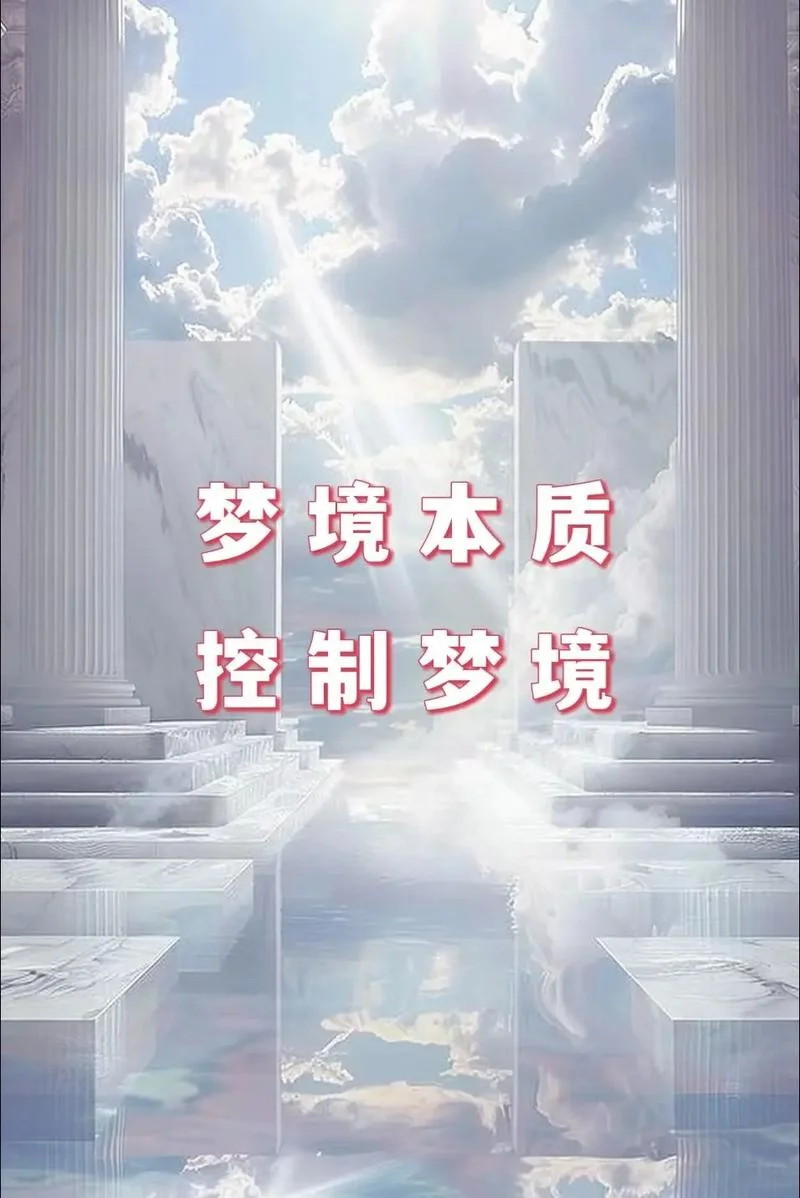这些标签如下：

<p>梦境_2
