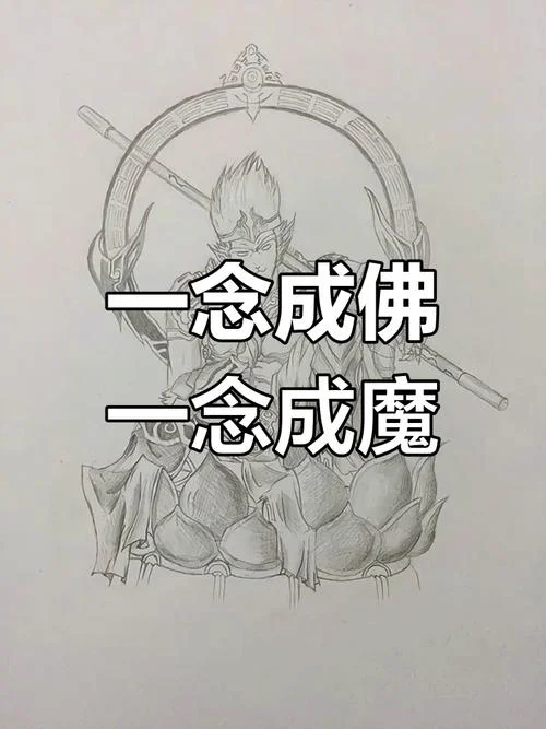 一念成魔一念成佛下一句是什么-一念魔佛一念