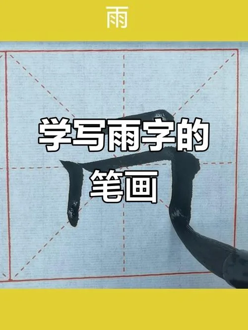 雨字怎么拼音怎么写_2