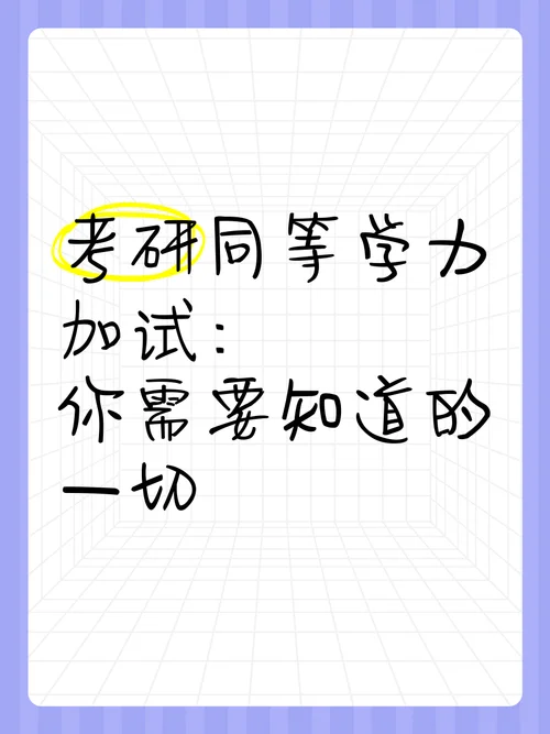 同等学力加试什么意思-同等学力加试指加试内容