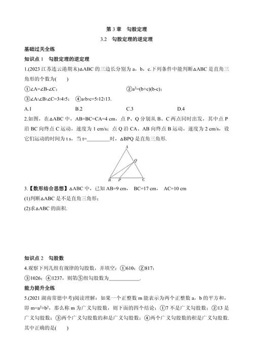 勾股定理的逆定理教学_2