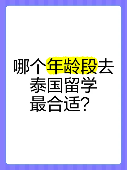 出国留学有年龄限制吗_1