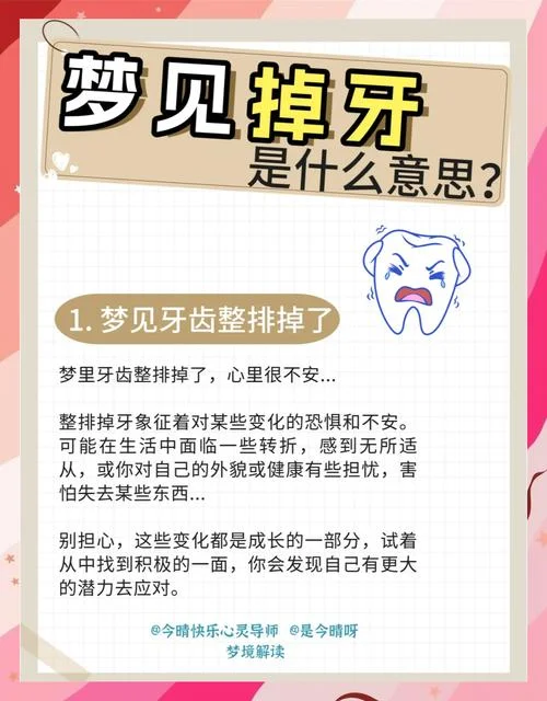 做梦梦见掉牙怎么回事_1