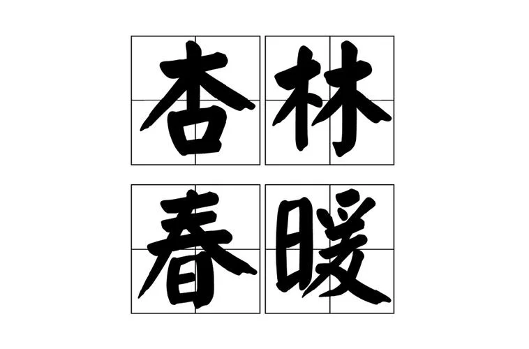 杏林指代是什么意思-杏林代指什么意思