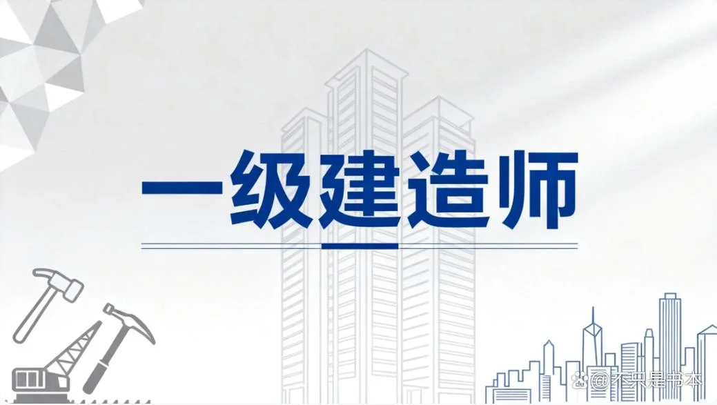 一级建造师免考哪一科_2