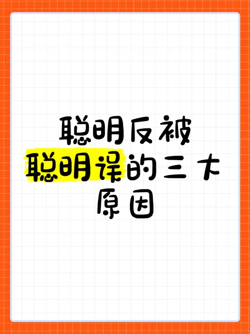 聪明反被聪明误下一句-聪明反被聪明误，结局凄凉悲。