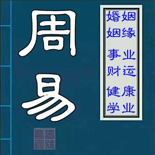 免费八字算命周易_2
