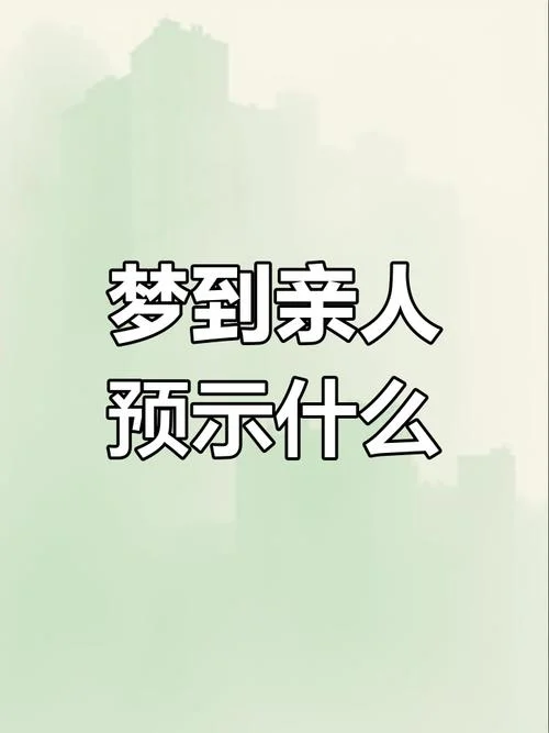 梦见同时死了两个亲人_2