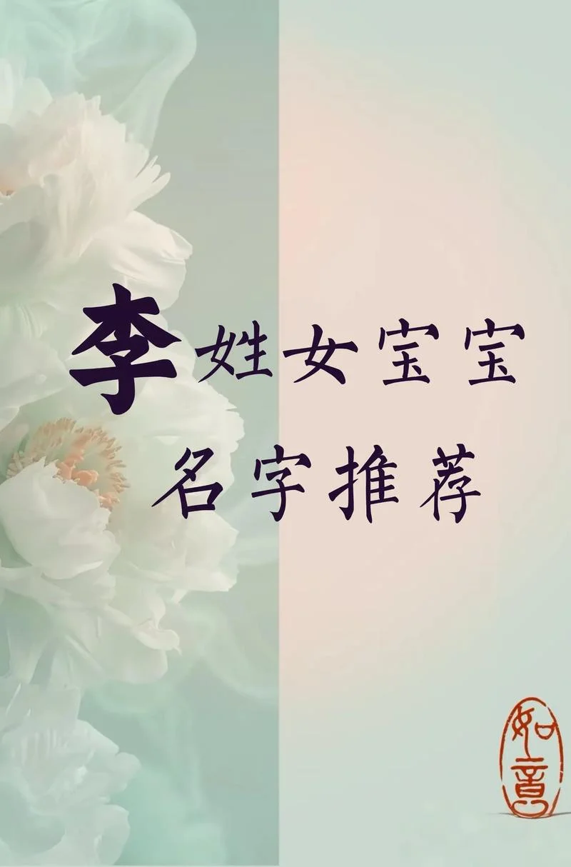 姓李鼠年起名_1