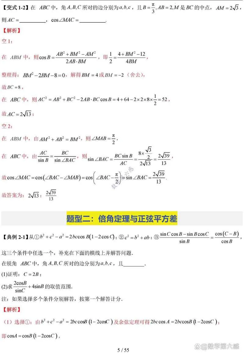 正弦余弦定理应用_1