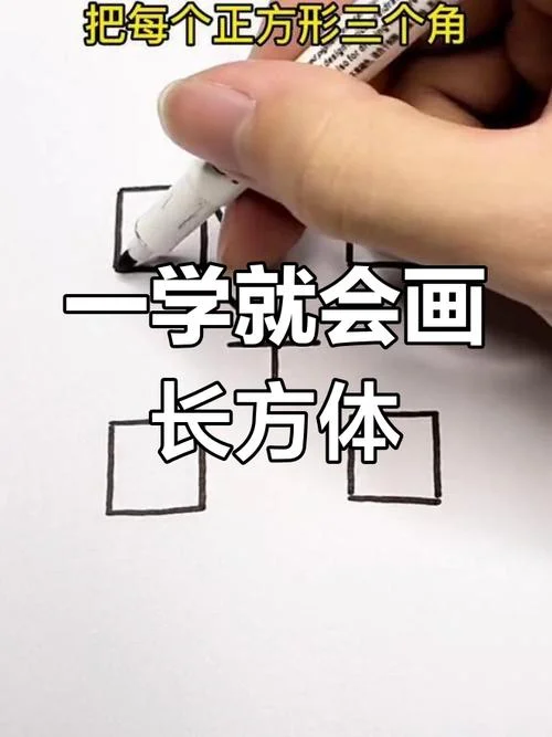 长方体怎么画立体画_1