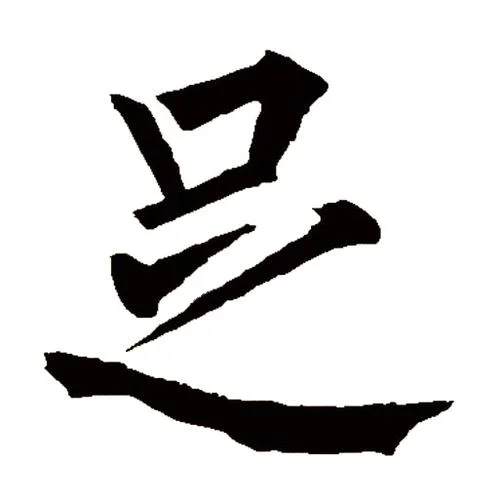 足拼音怎么写的-足拼音怎么写