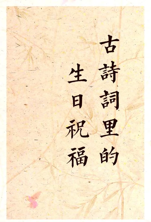 古代祝福生日的诗_2