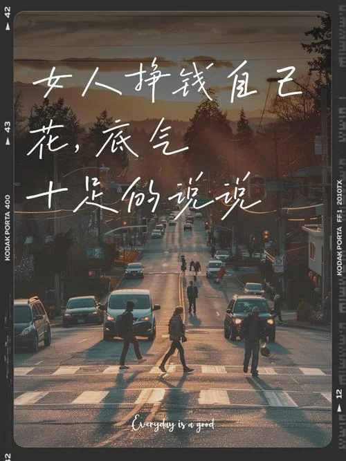 自己赚钱自己花的说说-自己赚钱自己花