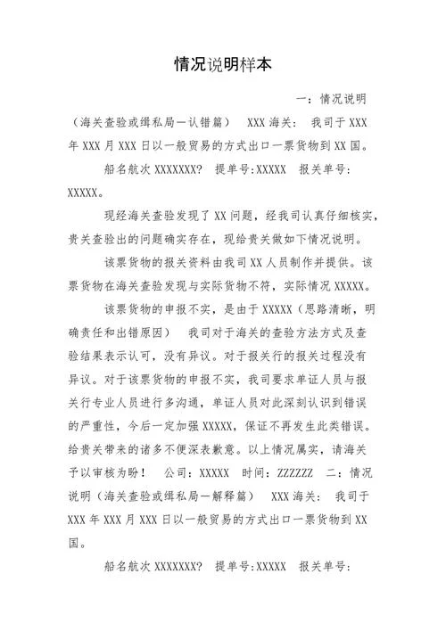 情况说明怎么写范本-情况说明模板范本