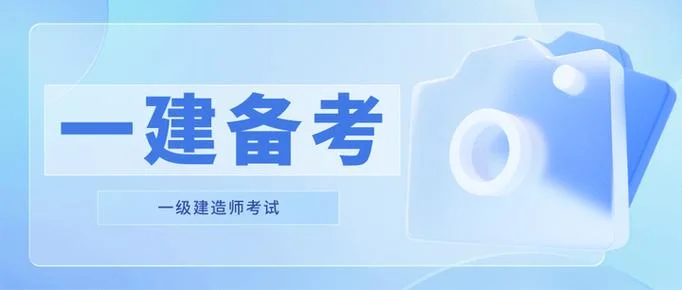 一建先考哪一科_1