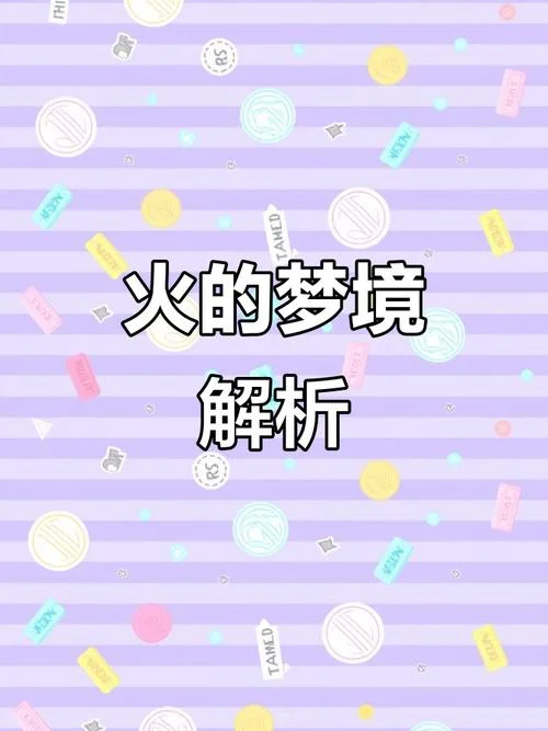 总是梦见着火_1