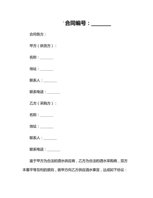 酒类销售合同怎么写_2