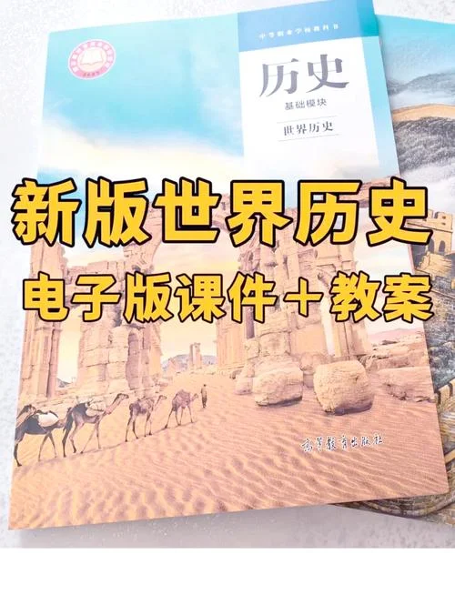 世界历史讲课视频-世界历史教视频