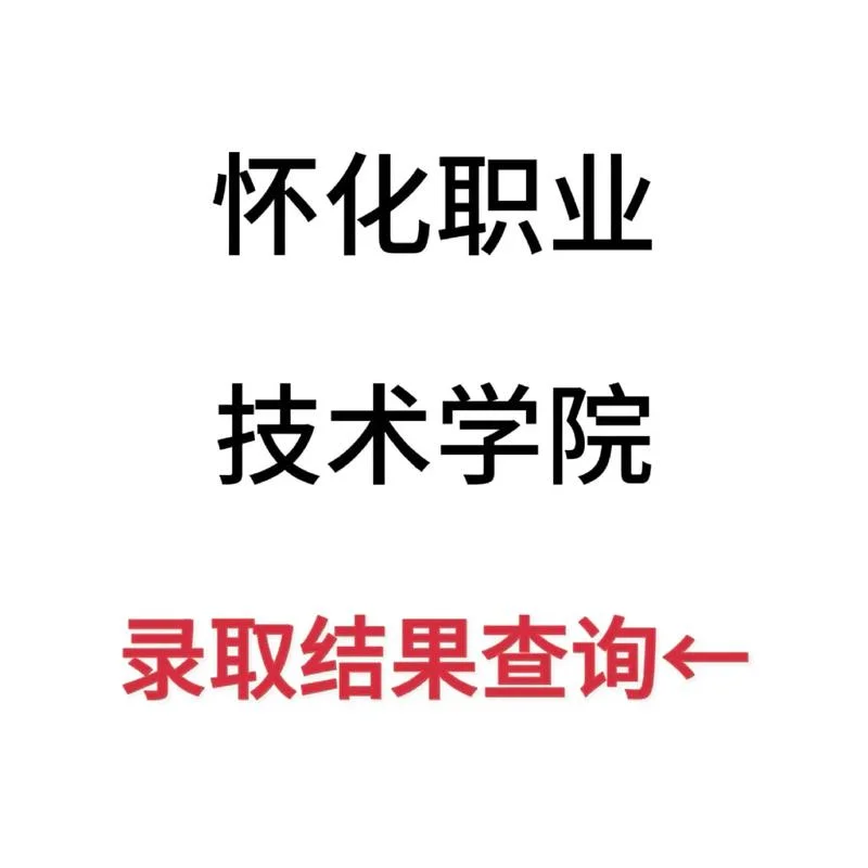 怀化职业技术学校2024年招生_1
