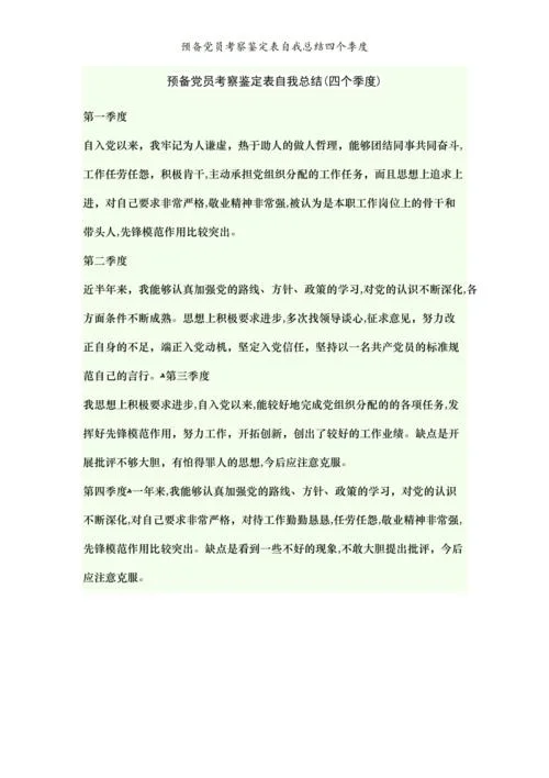 预备党员自我鉴定简短_2