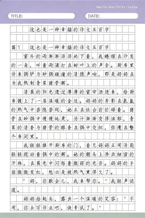 什么是最幸福的事作文-什么是最幸福的事