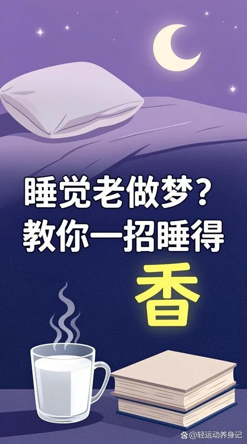 为啥晚上老做梦_1